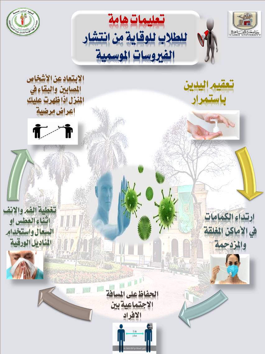 تعليمات هامة للطلاب للوقاية من أنتشار الفيروسات  الموسمية